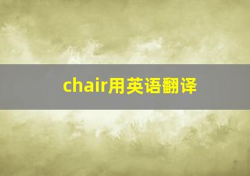 chair用英语翻译