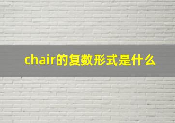 chair的复数形式是什么