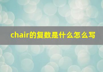 chair的复数是什么怎么写