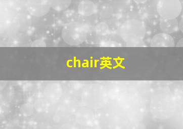 chair英文