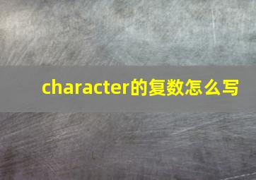 character的复数怎么写