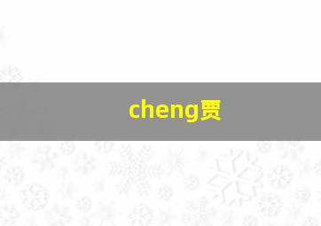 cheng贾