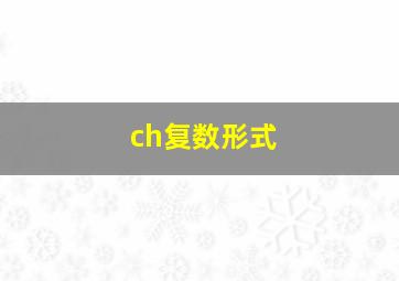 ch复数形式