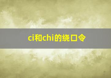 ci和chi的绕口令