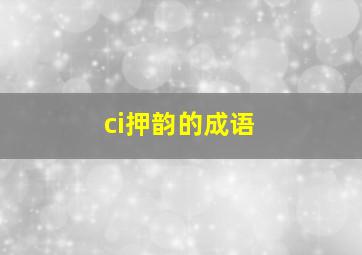 ci押韵的成语