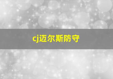 cj迈尔斯防守