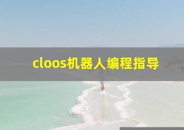 cloos机器人编程指导