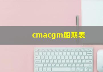 cmacgm船期表