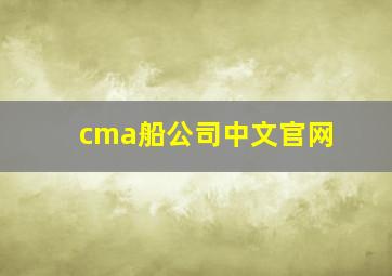 cma船公司中文官网