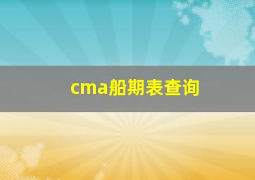 cma船期表查询