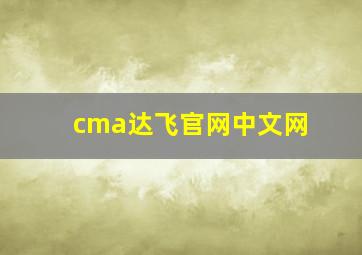 cma达飞官网中文网