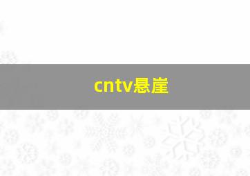 cntv悬崖