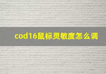 cod16鼠标灵敏度怎么调