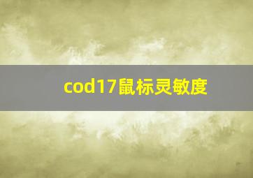 cod17鼠标灵敏度