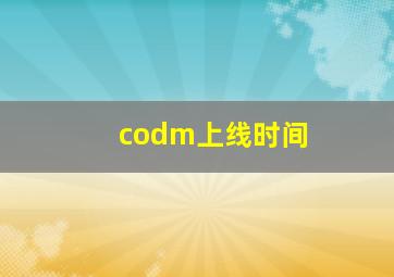 codm上线时间