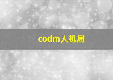 codm人机局