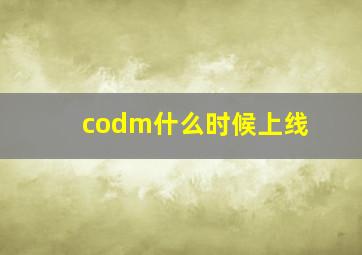 codm什么时候上线