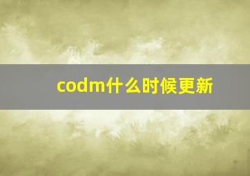 codm什么时候更新