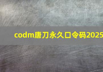 codm唐刀永久口令码2025