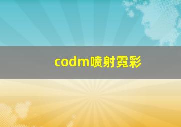 codm喷射霓彩