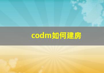 codm如何建房