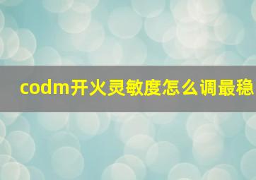 codm开火灵敏度怎么调最稳