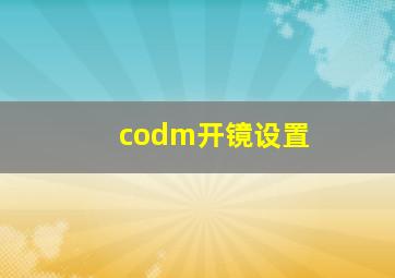 codm开镜设置