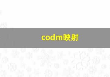 codm映射