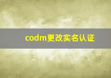 codm更改实名认证