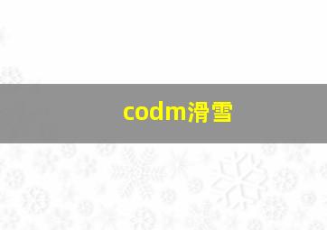 codm滑雪