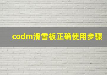 codm滑雪板正确使用步骤