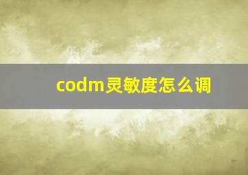 codm灵敏度怎么调