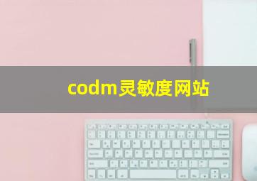 codm灵敏度网站