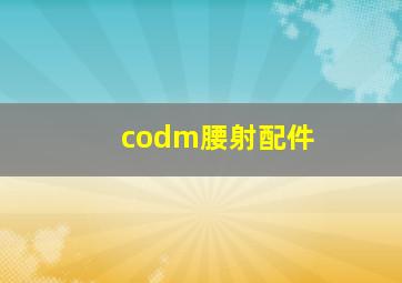 codm腰射配件