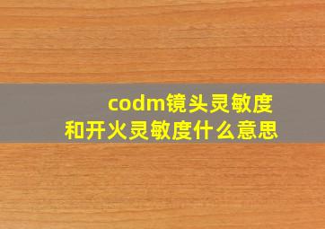 codm镜头灵敏度和开火灵敏度什么意思