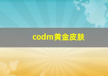 codm黄金皮肤