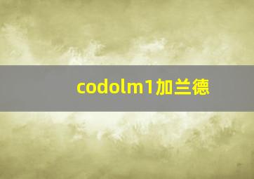 codolm1加兰德