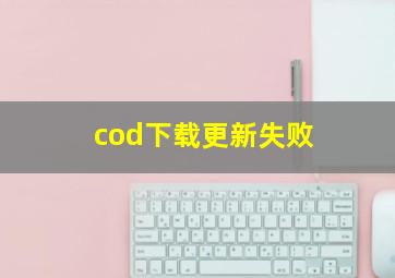 cod下载更新失败