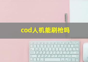 cod人机能刷枪吗