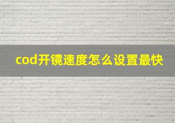 cod开镜速度怎么设置最快