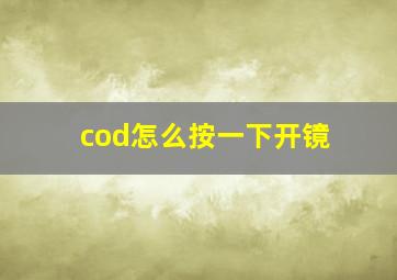 cod怎么按一下开镜