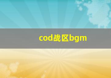 cod战区bgm