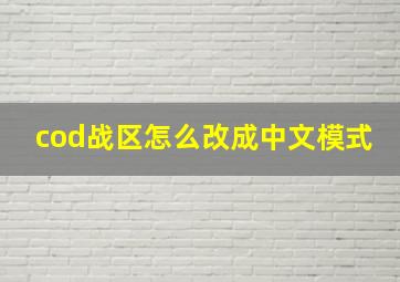 cod战区怎么改成中文模式