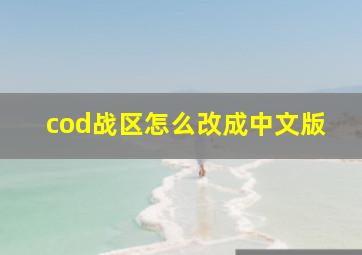 cod战区怎么改成中文版