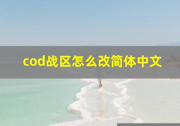 cod战区怎么改简体中文