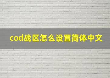 cod战区怎么设置简体中文