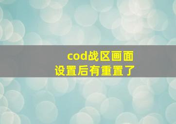 cod战区画面设置后有重置了