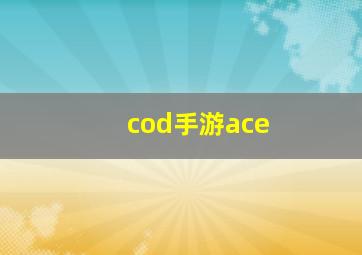 cod手游ace