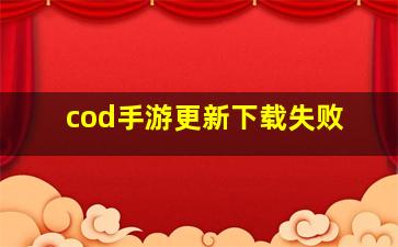 cod手游更新下载失败