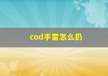 cod手雷怎么扔